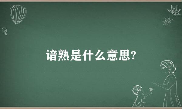 谙熟是什么意思?