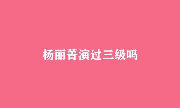 杨丽菁演过三级吗