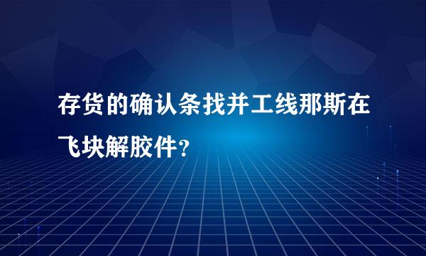 存货的确认条找并工线那斯在飞块解胶件？