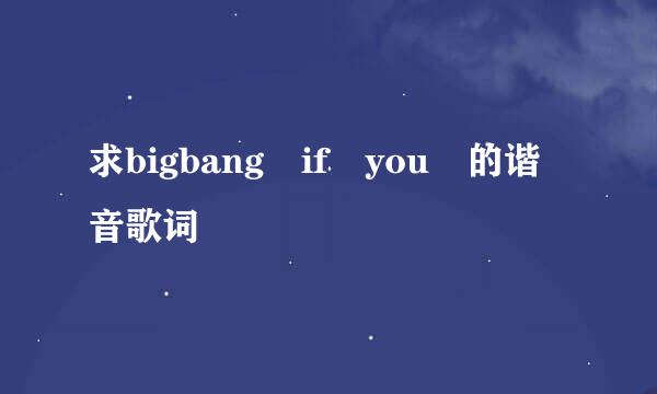 求bigbang if you 的谐音歌词