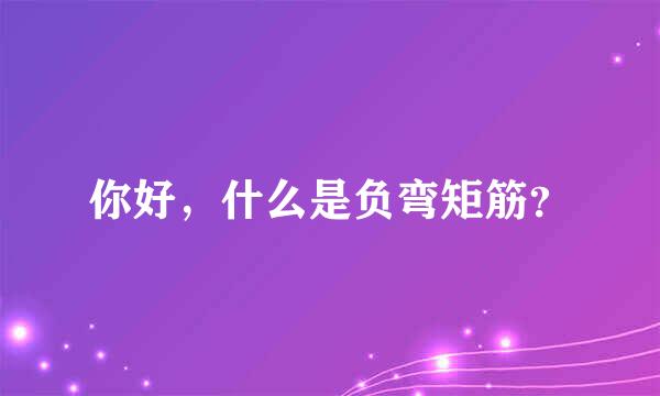 你好，什么是负弯矩筋？