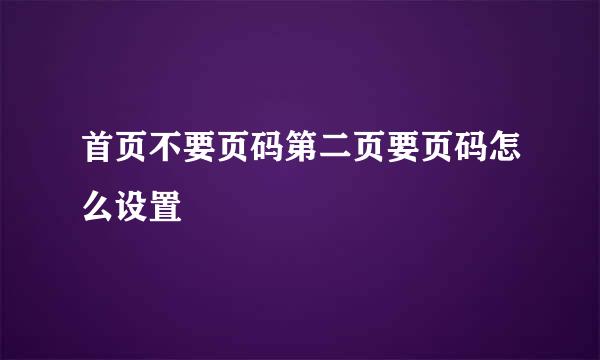 首页不要页码第二页要页码怎么设置