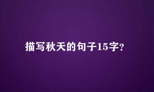 描写秋天的句子15字？