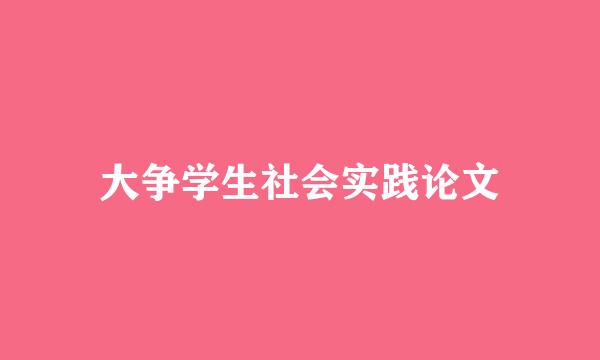 大争学生社会实践论文