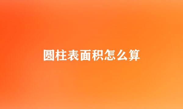 圆柱表面积怎么算