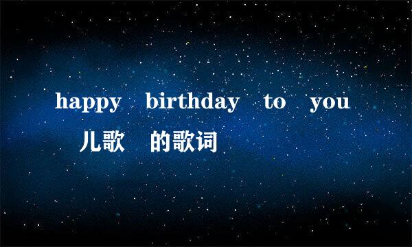 happy birthday to you 儿歌 的歌词