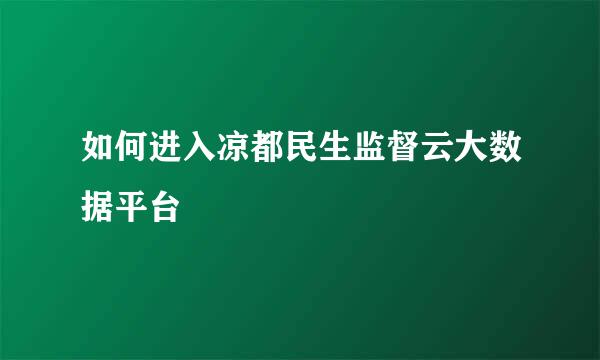 如何进入凉都民生监督云大数据平台