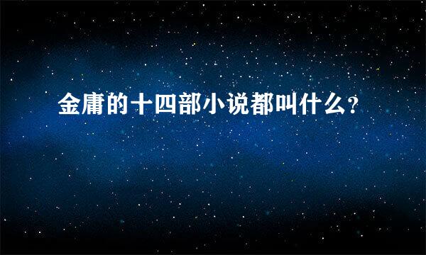 金庸的十四部小说都叫什么？