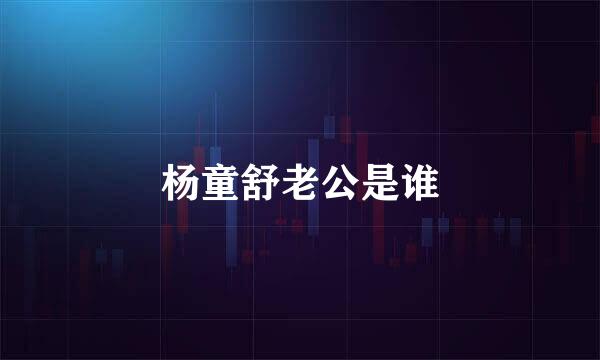 杨童舒老公是谁