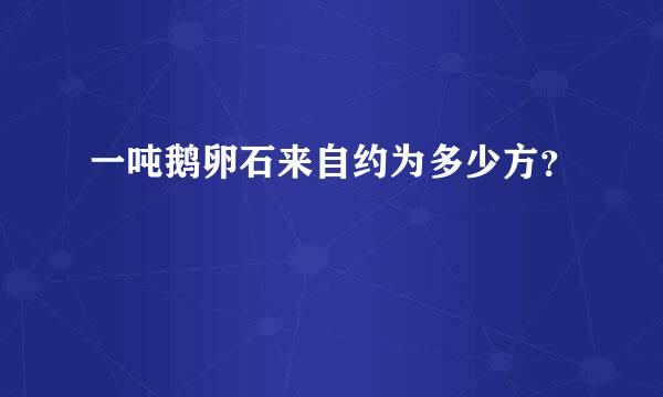 一吨鹅卵石来自约为多少方？