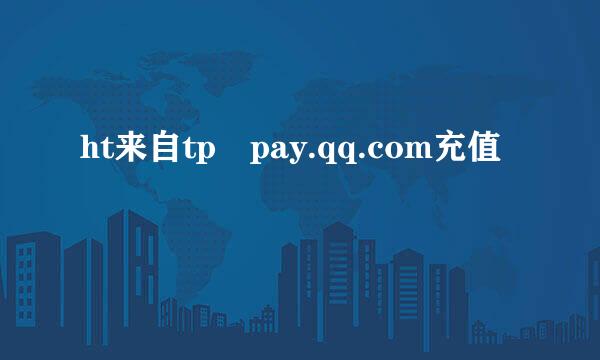 ht来自tp pay.qq.com充值