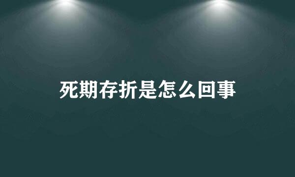 死期存折是怎么回事