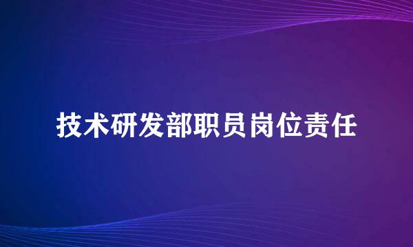 技术研发部职员岗位责任