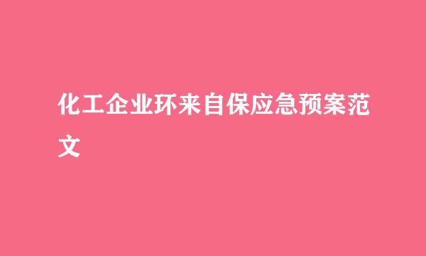 化工企业环来自保应急预案范文