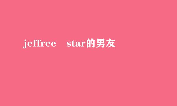 jeffree star的男友