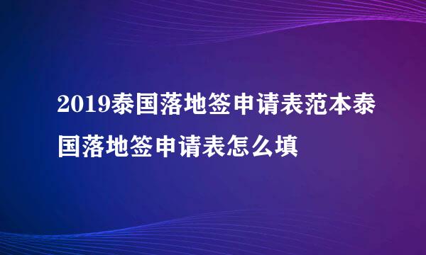 2019泰国落地签申请表范本泰国落地签申请表怎么填