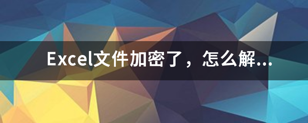 E来自xcel文件加密了，怎么解密?