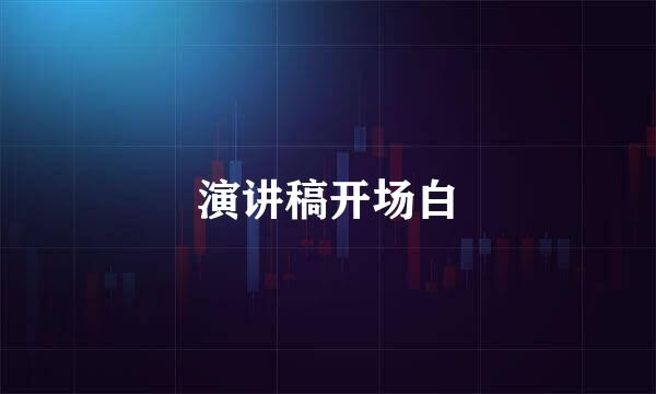 演讲稿开场白