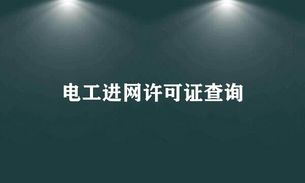 电工进网许可证查询