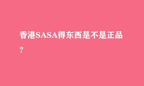 香港SASA得东西是不是正品？