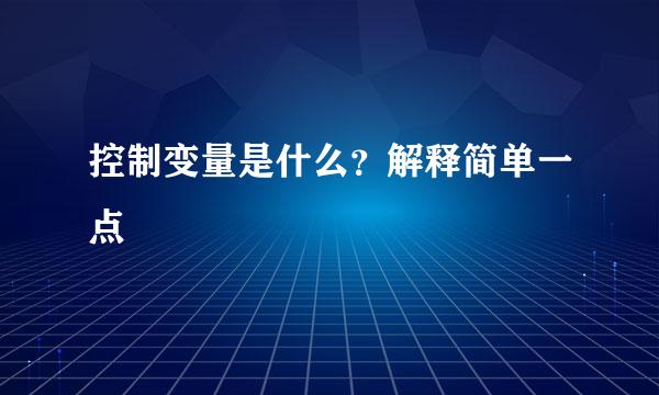 控制变量是什么？解释简单一点