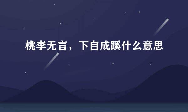 桃李无言，下自成蹊什么意思