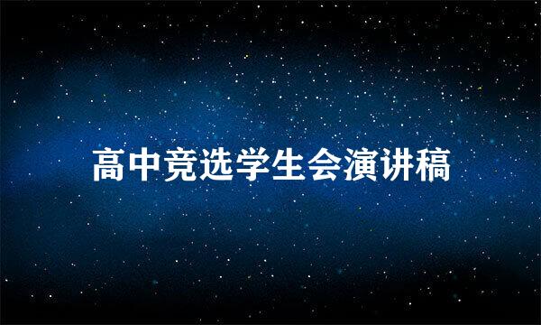 高中竞选学生会演讲稿