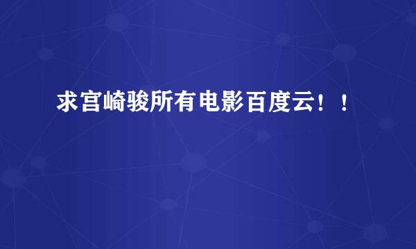 求宫崎骏所有电影百度云！！