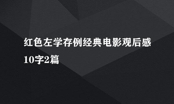 红色左学存例经典电影观后感10字2篇