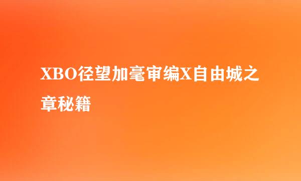 XBO径望加毫审编X自由城之章秘籍