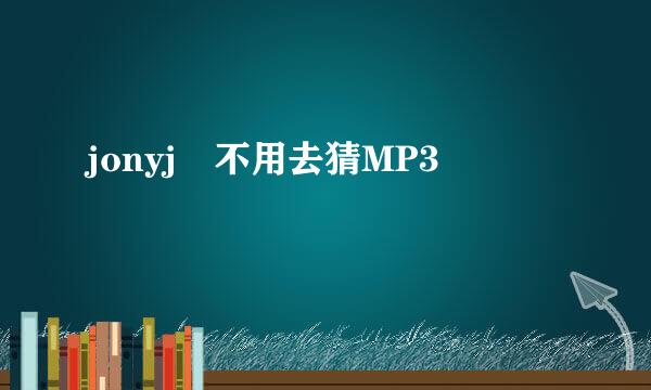 jonyj 不用去猜MP3