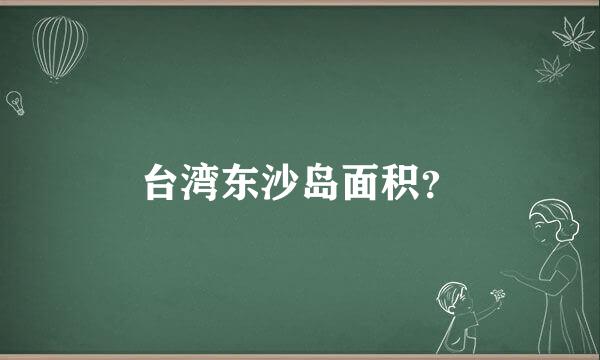 台湾东沙岛面积？