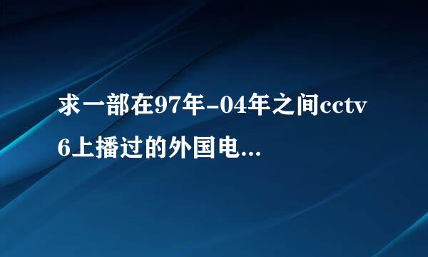 求一部在97年-04年之间cctv6上播过的外国电影，看了开头，情节大概是男女孩在孤儿院认识分开在任务中相遇