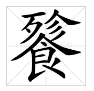 “饕鬄”两个字怎么读？