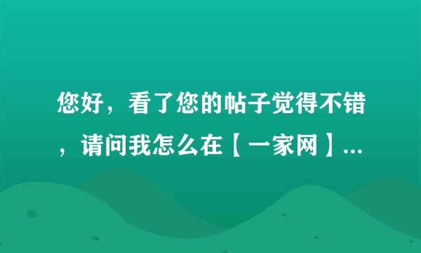 您好，看了您的帖子觉得不错，请问我怎么在【一家网】免费推广宝贝呢。搜索隐警怎来自么使用呢。