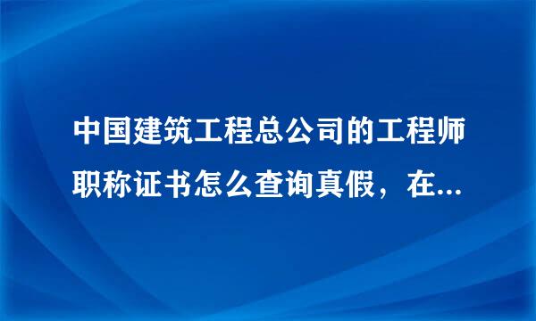 中国建筑工程总公司的工程师职称证书怎么查询真假，在那个网站查？