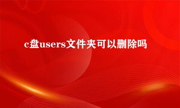 c盘users文件夹可以删除吗