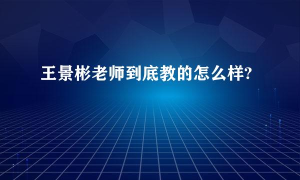 王景彬老师到底教的怎么样?