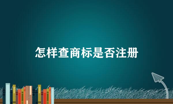 怎样查商标是否注册