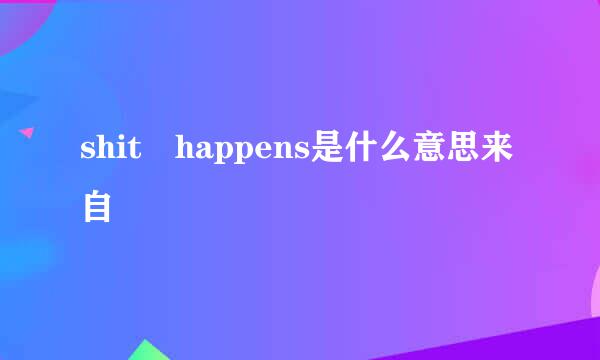 shit happens是什么意思来自