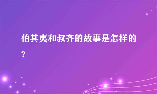 伯其夷和叔齐的故事是怎样的？