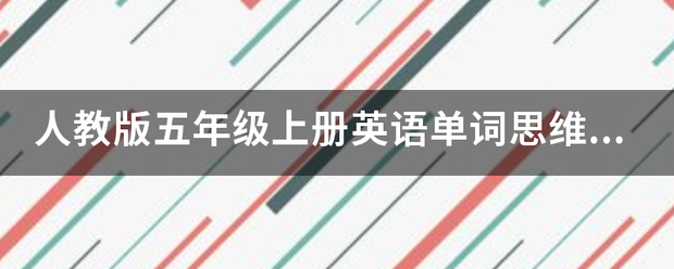 人教版五年级来自上册英语单词思维导图怎么画，发图给我？