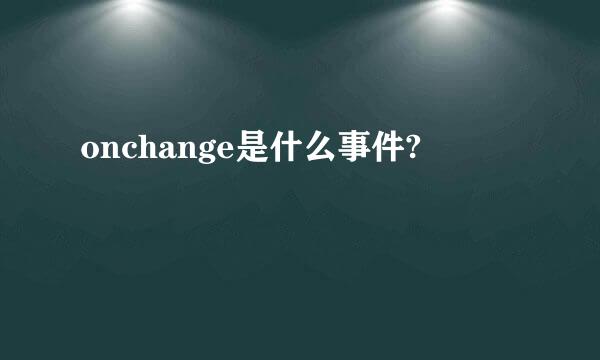 onchange是什么事件?