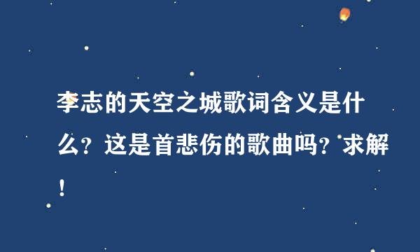 李志的天空之城歌词含义是什么？这是首悲伤的歌曲吗？求解！