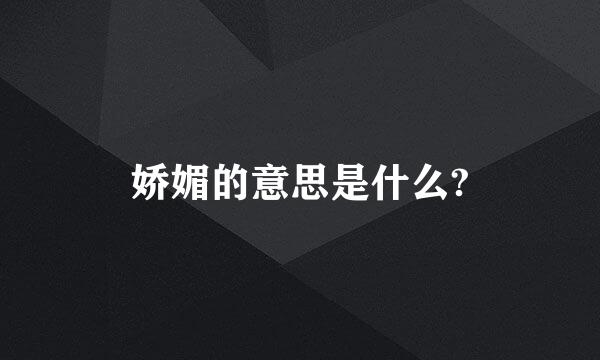 娇媚的意思是什么?