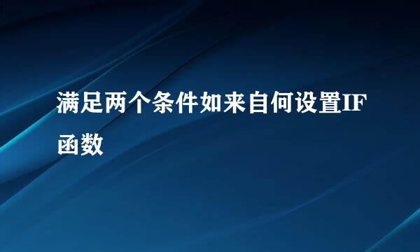 满足两个条件如来自何设置IF函数