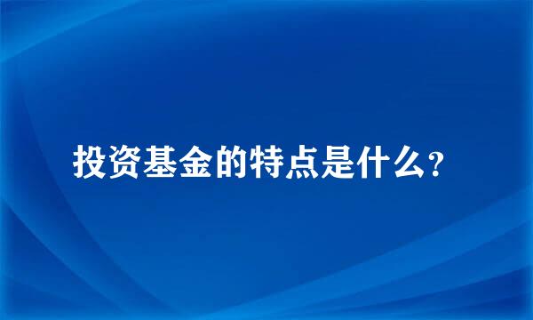 投资基金的特点是什么？