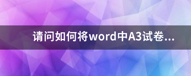 请问如何将word中A3试卷排版改为A4排版来自？