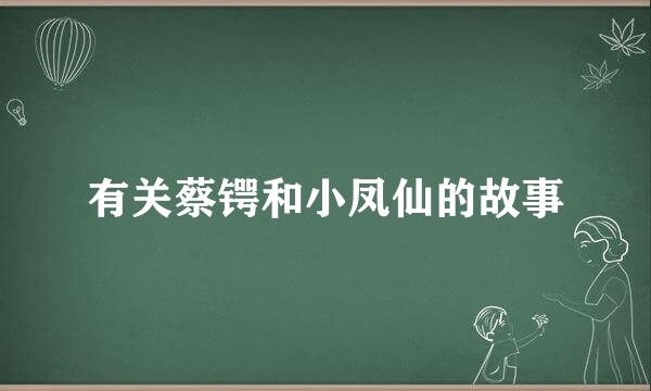 有关蔡锷和小凤仙的故事