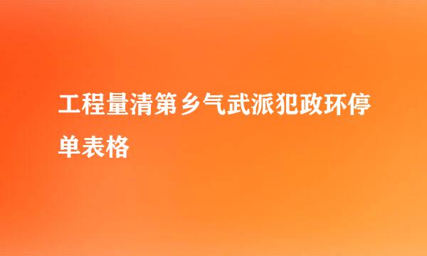 工程量清第乡气武派犯政环停单表格